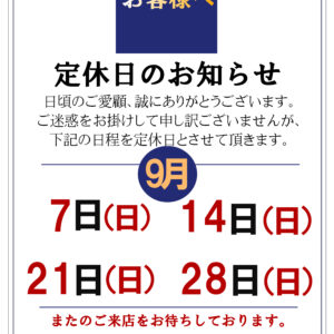 定休日